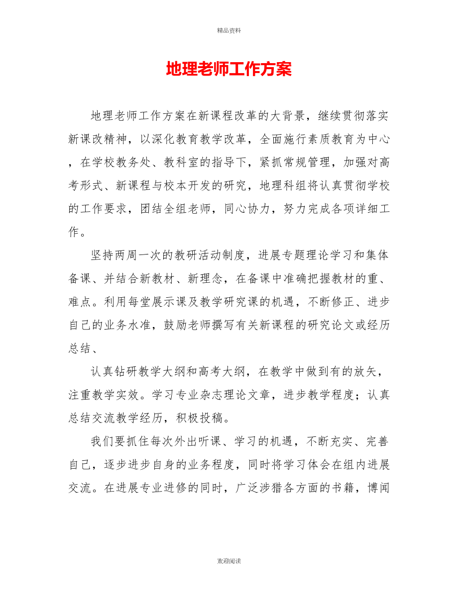 地理教师工作计划_第1页