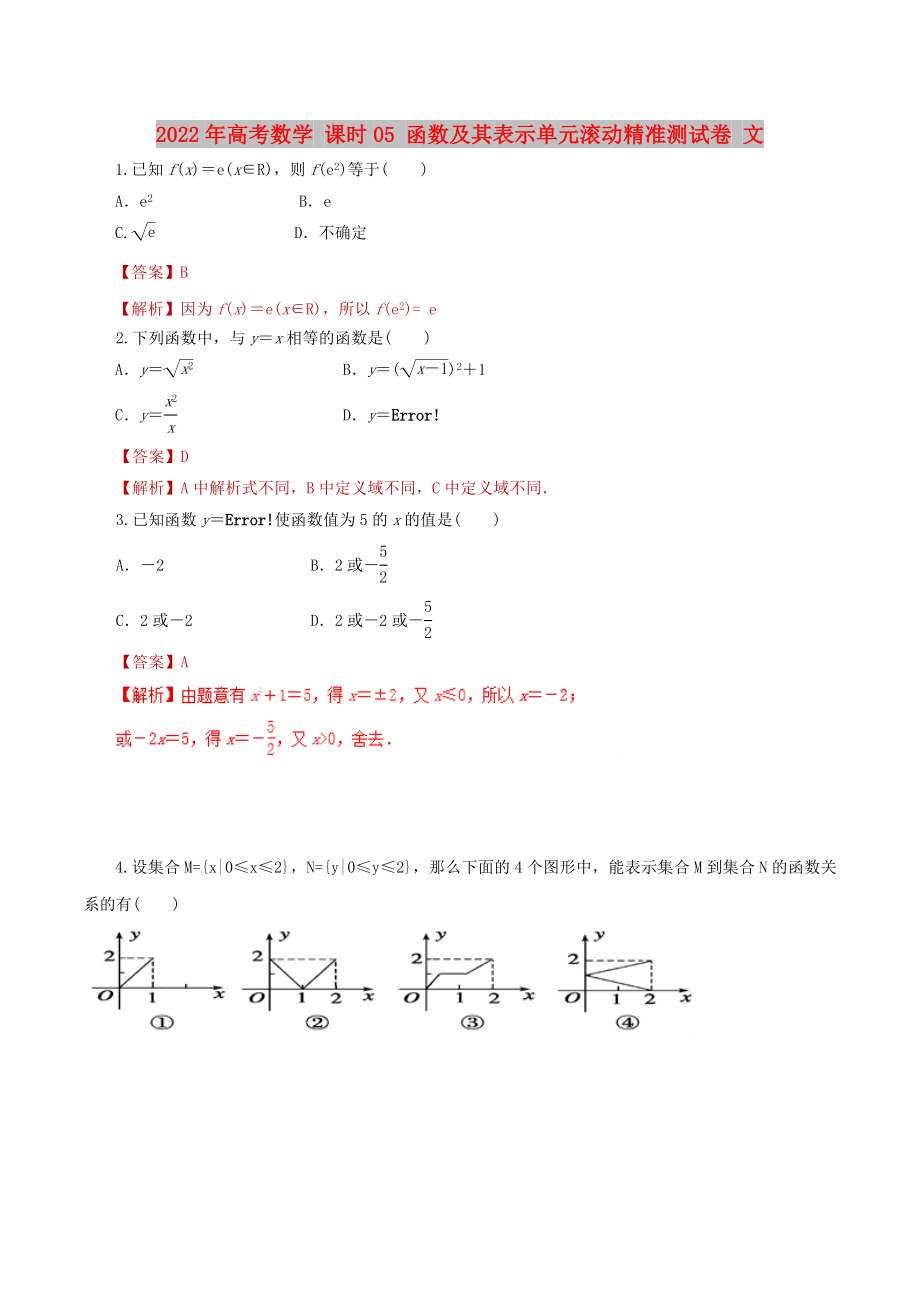 2022年高考數(shù)學(xué) 課時(shí)05 函數(shù)及其表示單元滾動(dòng)精準(zhǔn)測試卷 文_第1頁