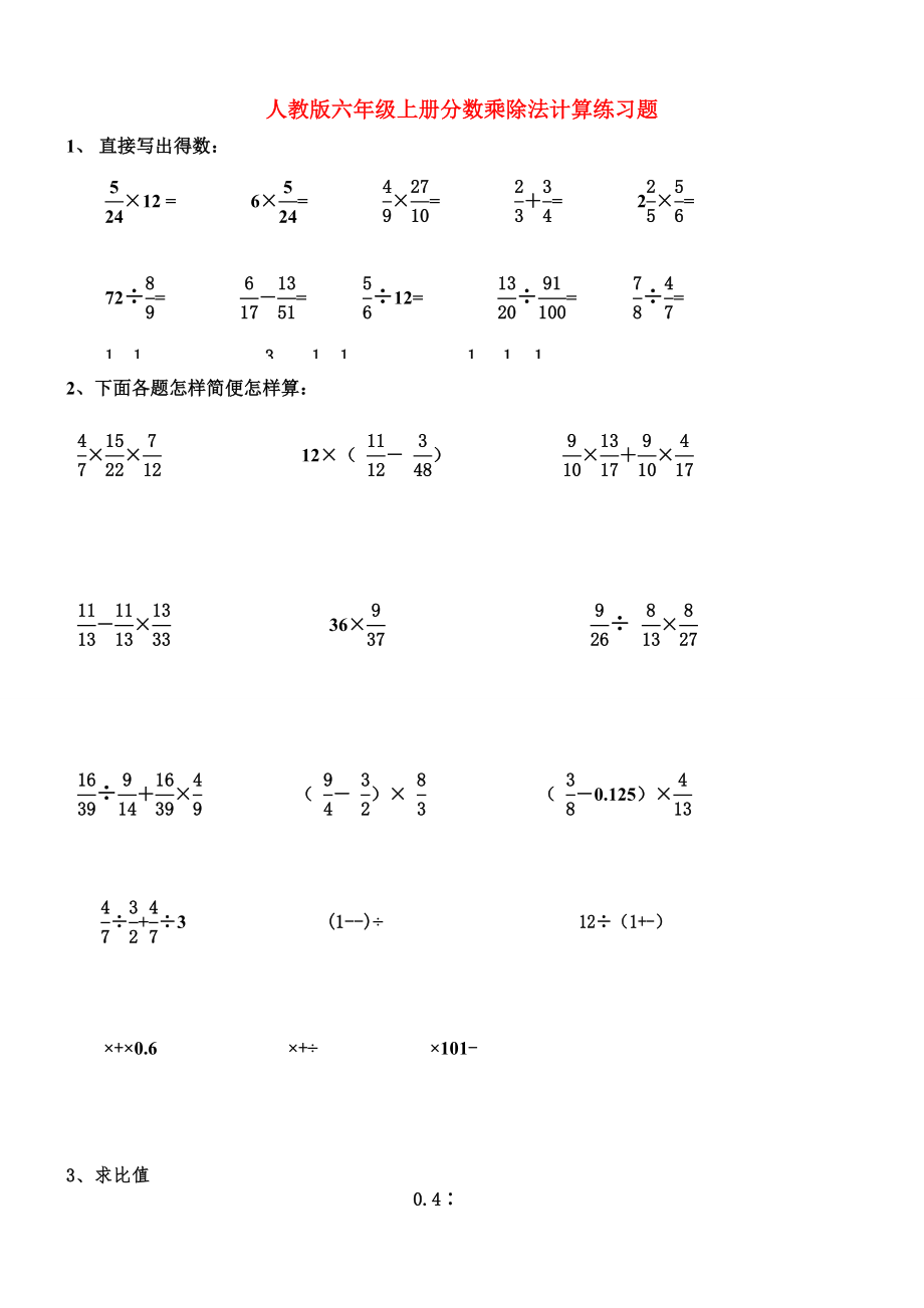 人教版六年级上册分数乘除法计算练习题_第1页