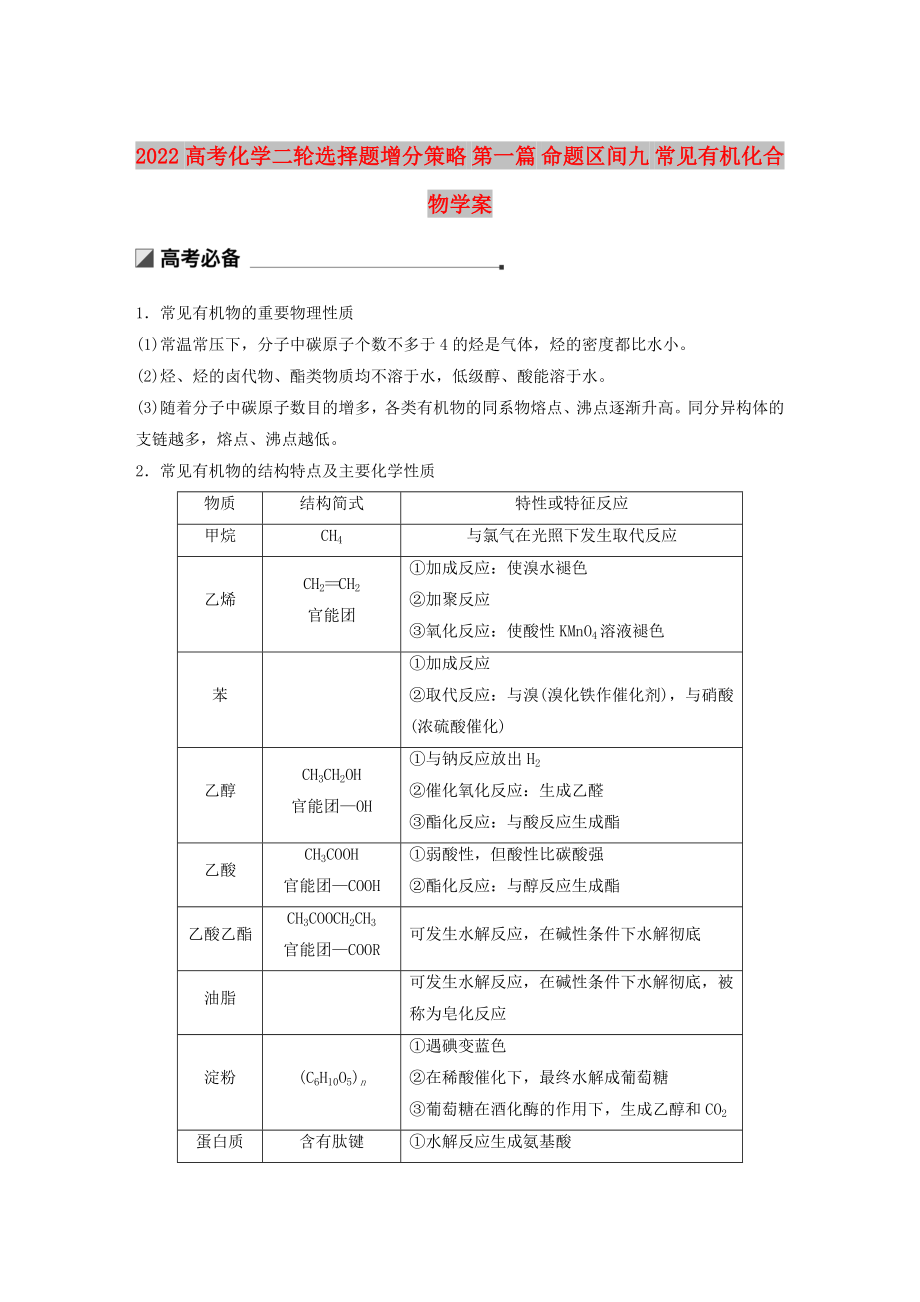 2022高考化學(xué)二輪選擇題增分策略 第一篇 命題區(qū)間九 常見有機化合物學(xué)案_第1頁