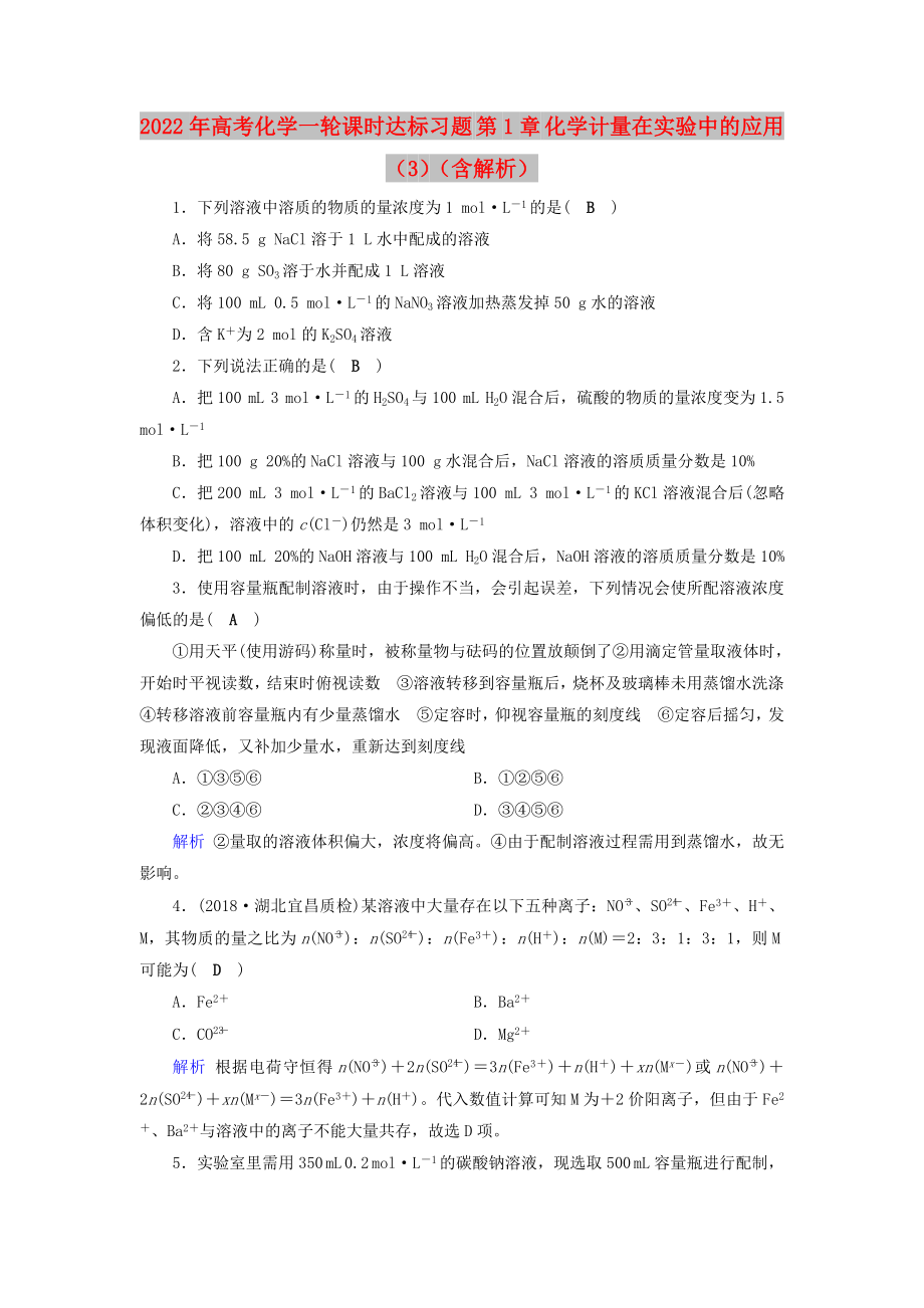 2022年高考化学一轮课时达标习题 第1章 化学计量在实验中的应用（3）（含解析）_第1页