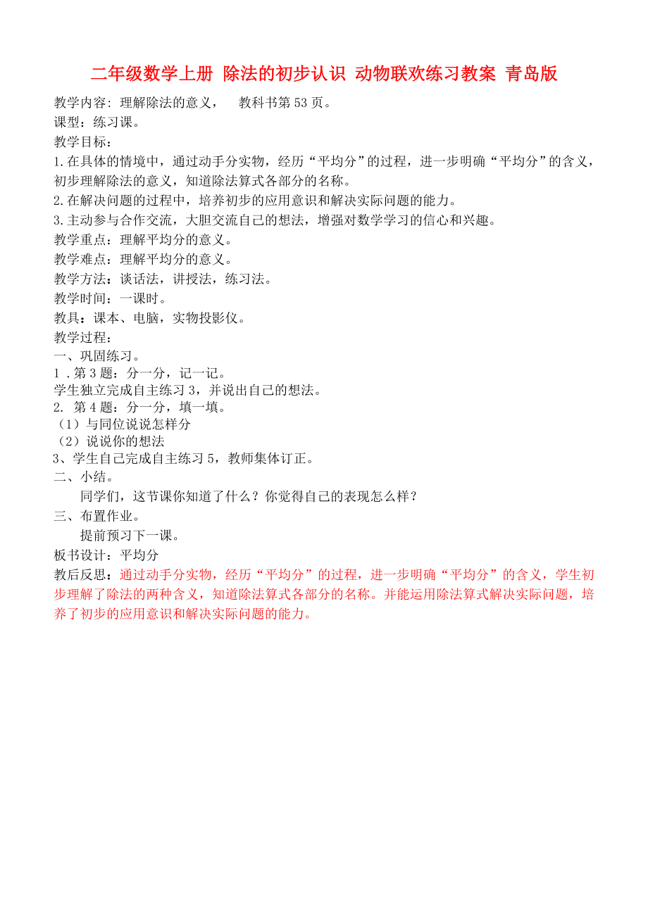 二年级数学上册 除法的初步认识 动物联欢练习教案 青岛版_第1页