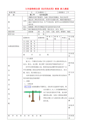 九年級(jí)物理全冊(cè)《杠桿的應(yīng)用》教案 新人教版