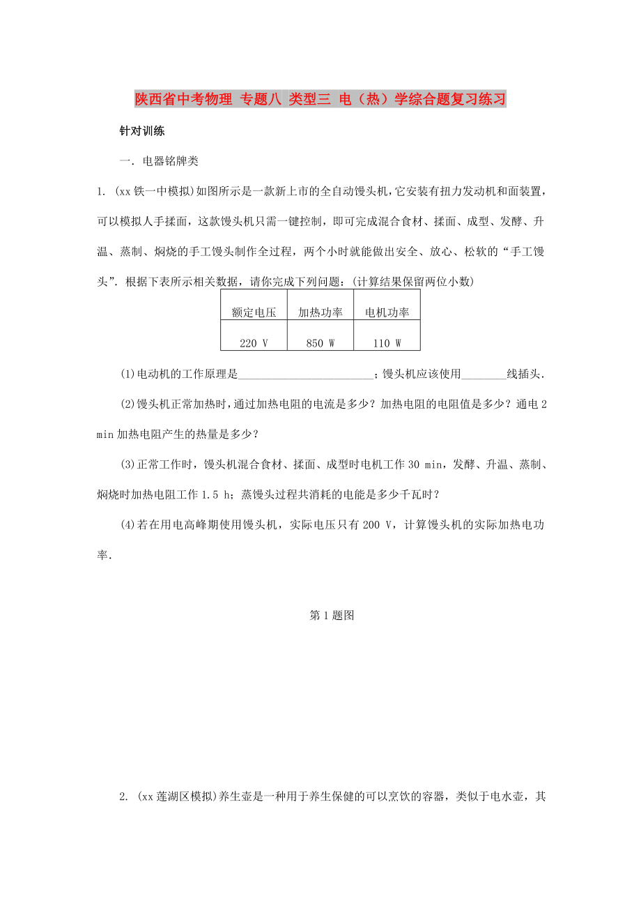 陜西省中考物理 專題八 類型三 電（熱）學綜合題復習練習_第1頁