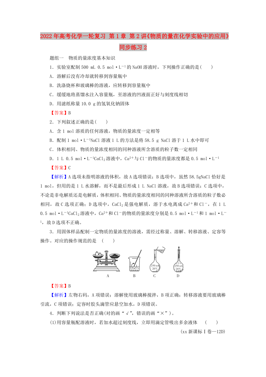 2022年高考化學(xué)一輪復(fù)習(xí) 第1章 第2講《物質(zhì)的量在化學(xué)實(shí)驗(yàn)中的應(yīng)用》同步練習(xí)2_第1頁(yè)