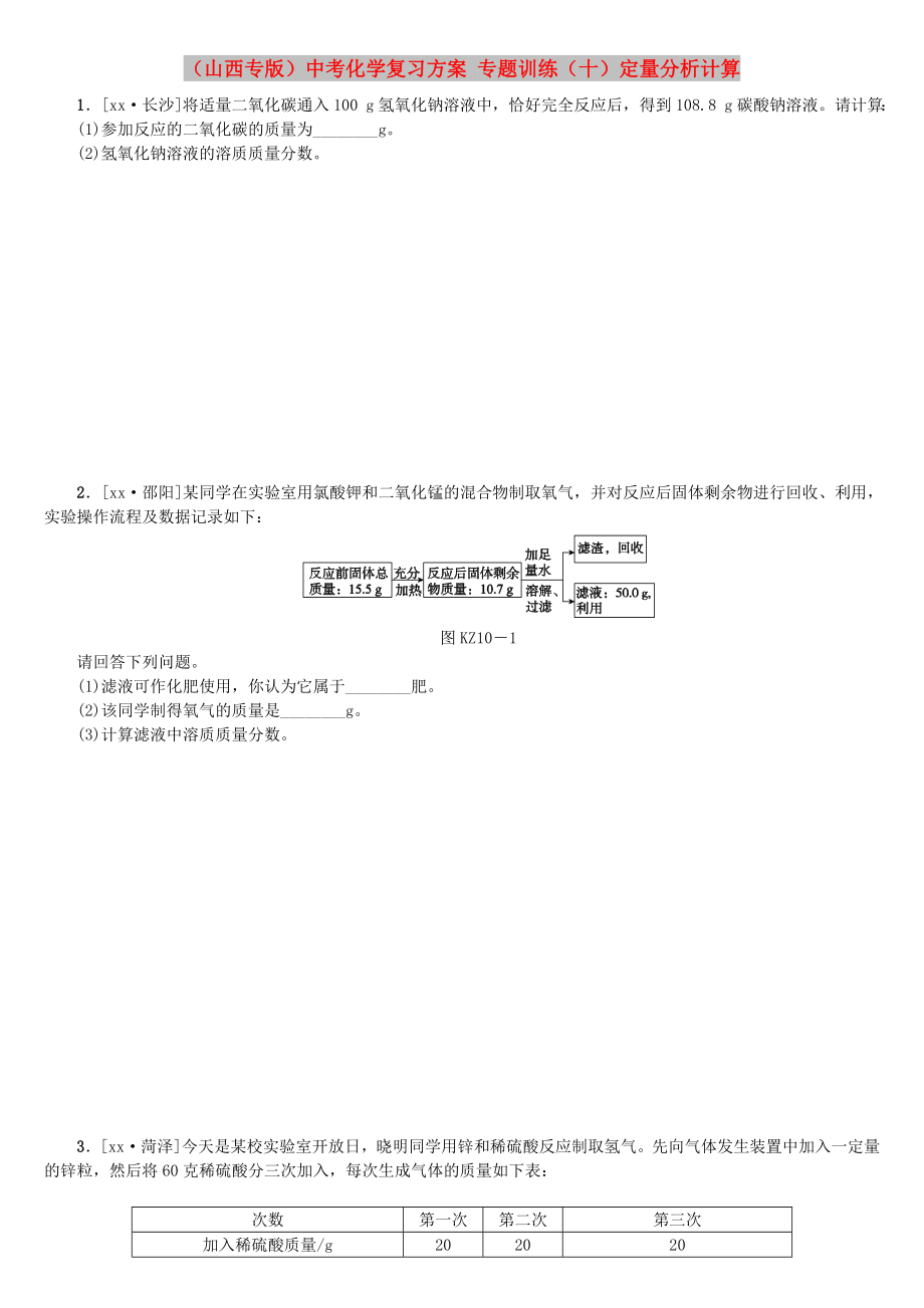 （山西专版）中考化学复习方案 专题训练（十）定量分析计算_第1页