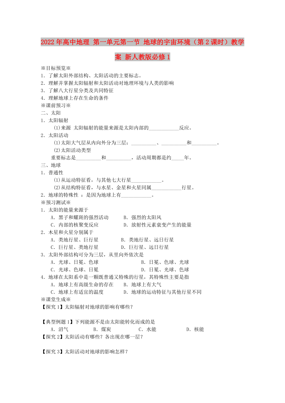 2022年高中地理 第一單元第一節(jié) 地球的宇宙環(huán)境（第2課時(shí)）教學(xué)案 新人教版必修1_第1頁