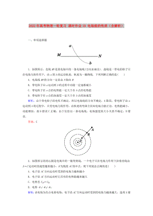 2022年高考物理一輪復(fù)習(xí) 課時(shí)作業(yè)19 電場(chǎng)能的性質(zhì)（含解析）