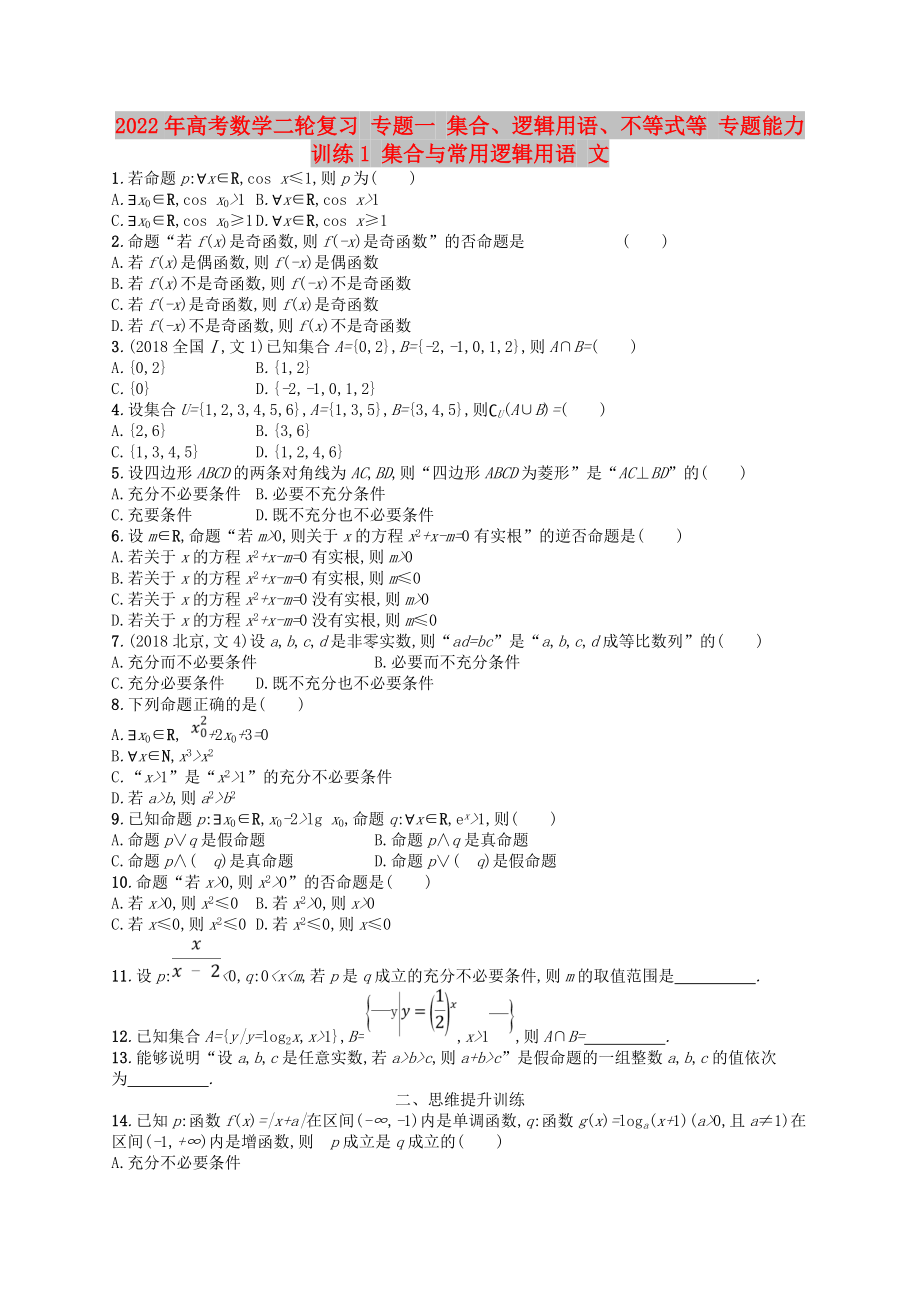 2022年高考數(shù)學(xué)二輪復(fù)習(xí) 專題一 集合、邏輯用語、不等式等 專題能力訓(xùn)練1 集合與常用邏輯用語 文_第1頁