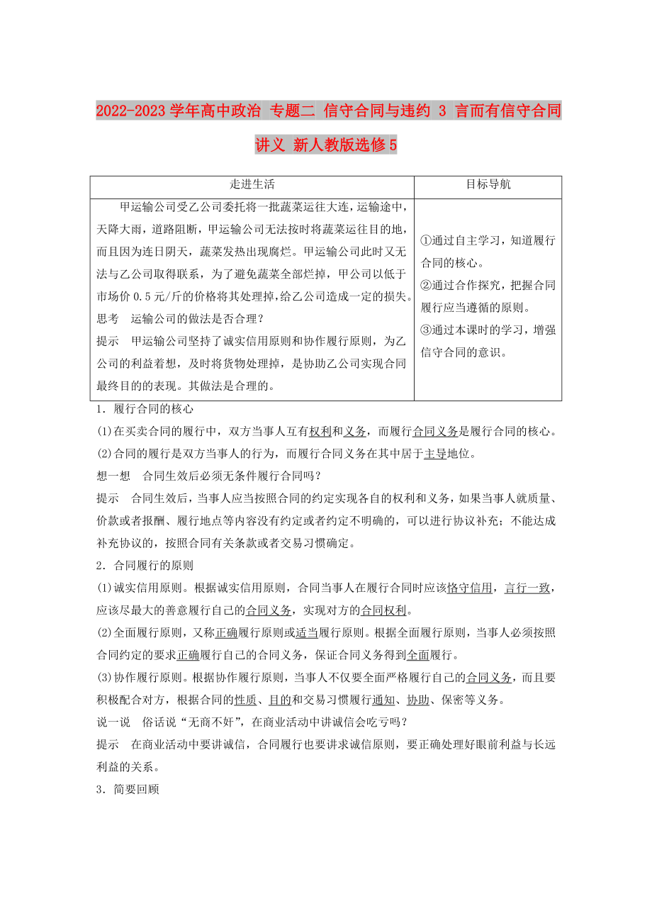 2022-2023學年高中政治 專題二 信守合同與違約 3 言而有信守合同講義 新人教版選修5_第1頁