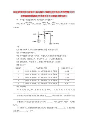 2022高考化學(xué)二輪復(fù)習(xí) 第二部分 考前定點(diǎn)殲滅戰(zhàn) 專項(xiàng)押題（二）主觀題限時(shí)押題練 殲滅高考5個(gè)主觀題（第五練）