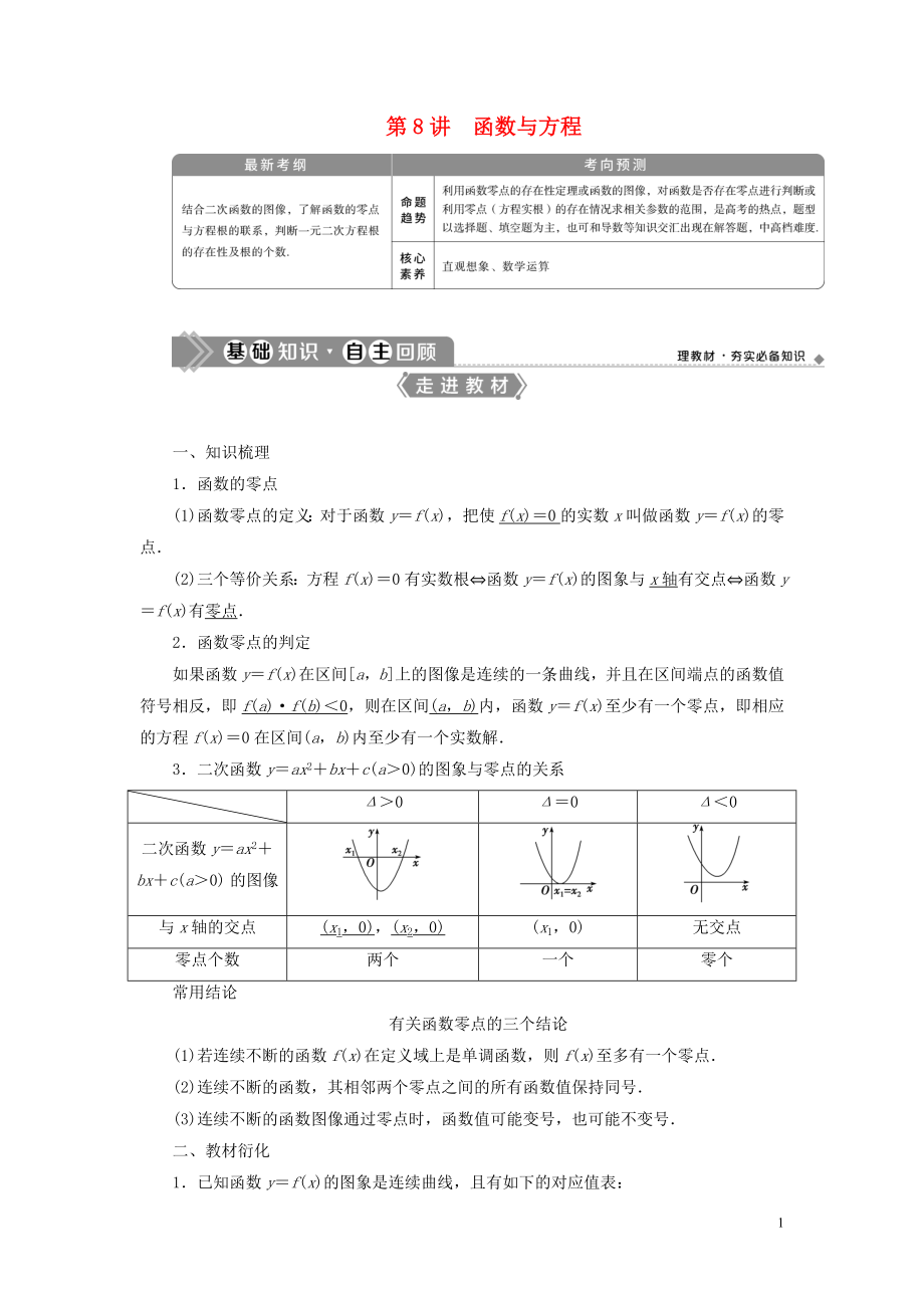 2021版高考数学一轮复习 第二章 函数概念与基本初等函数 第8讲 函数与方程教学案 理 北师大版_第1页