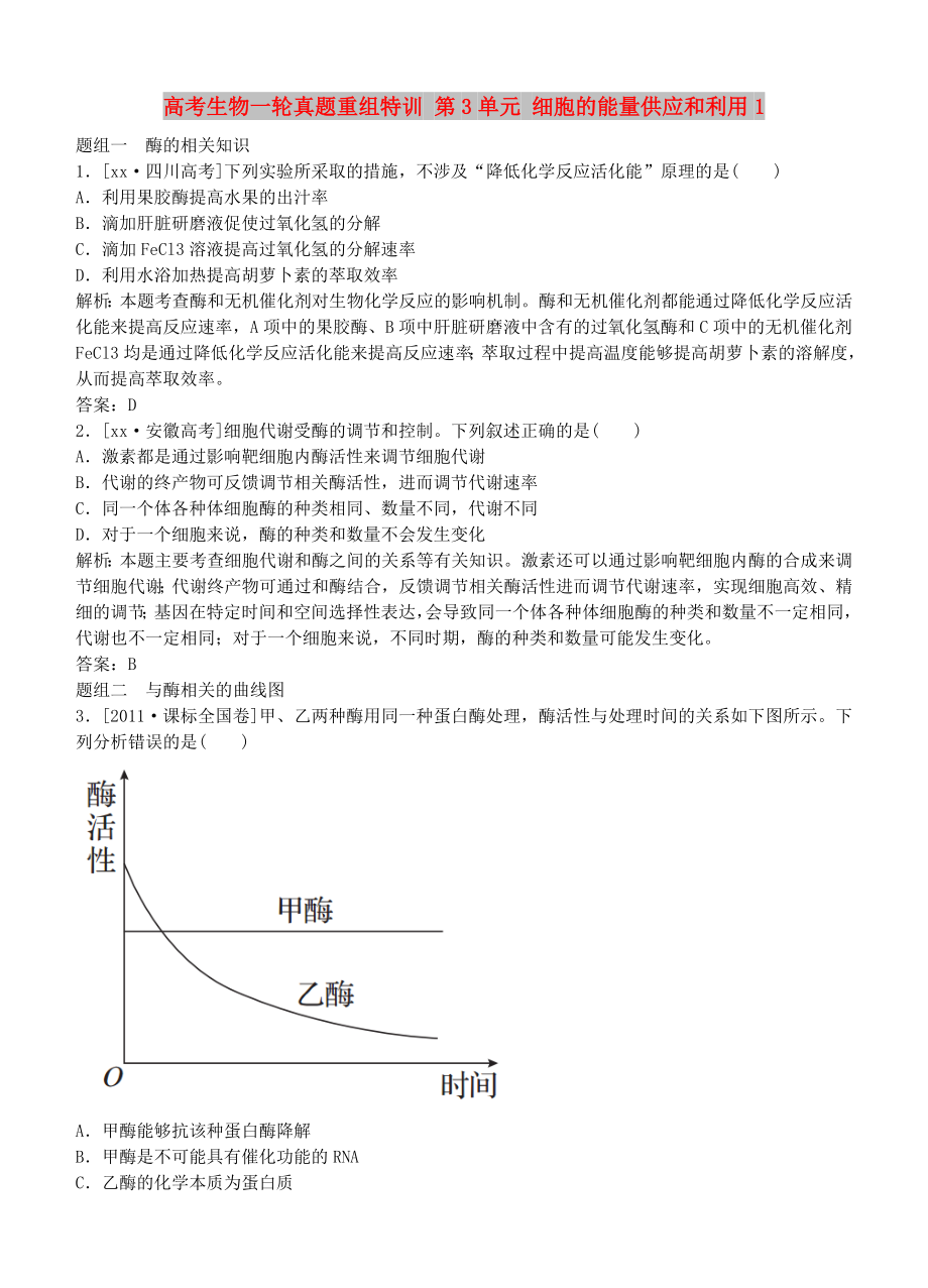 高考生物一輪真題重組特訓(xùn) 第3單元 細(xì)胞的能量供應(yīng)和利用1_第1頁