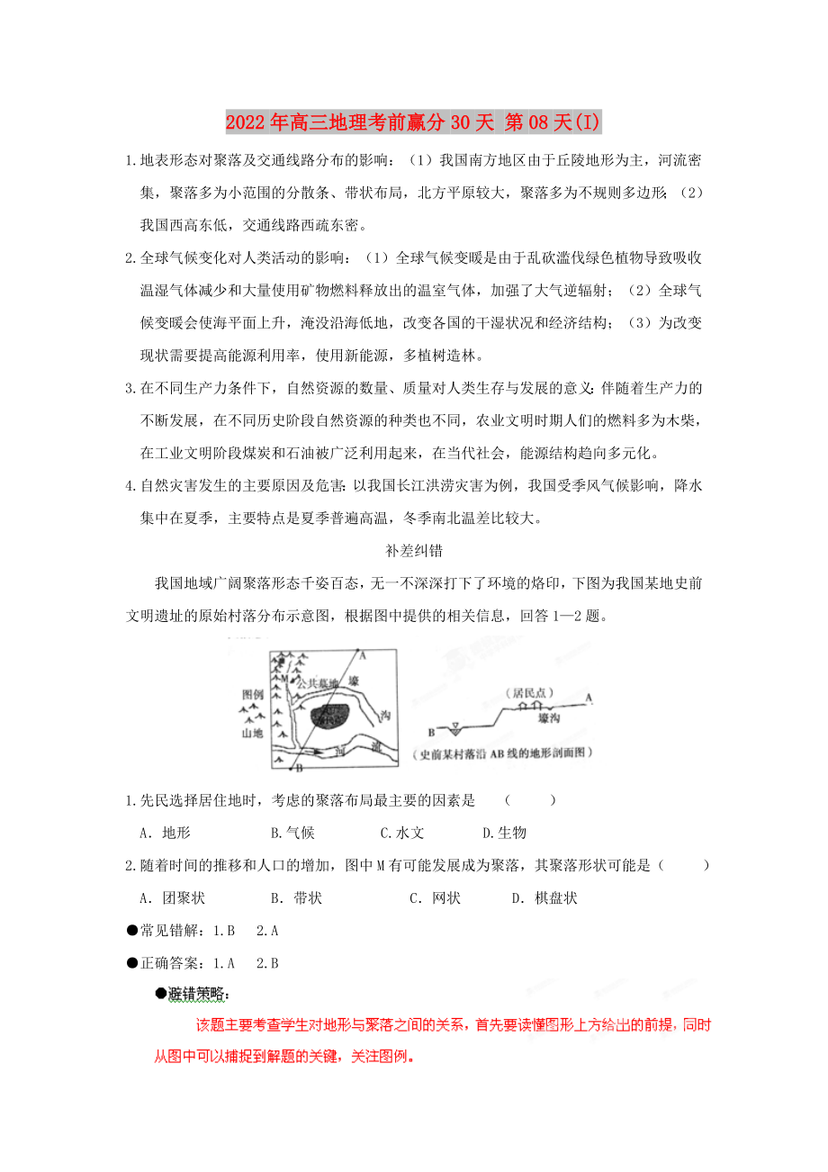 2022年高三地理考前贏分30天 第08天(I)_第1頁(yè)