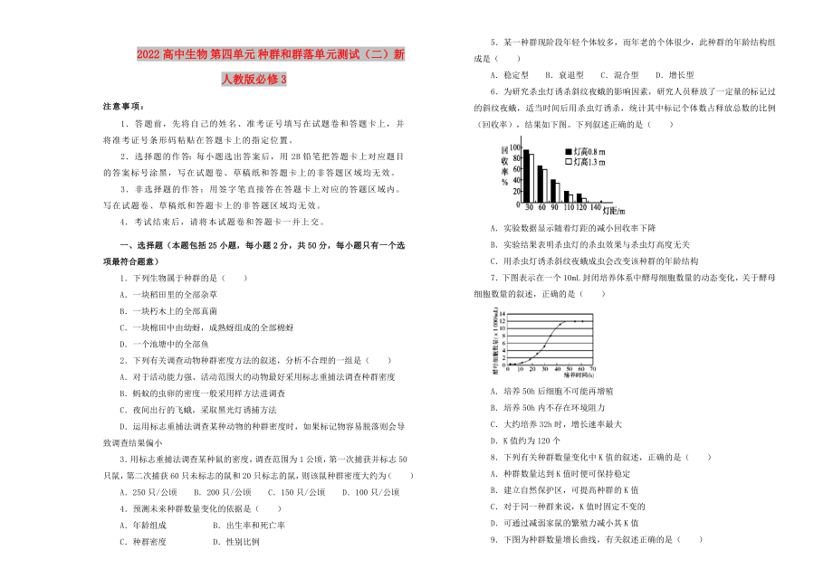 2022高中生物 第四单元 种群和群落单元测试（二）新人教版必修3_第1页