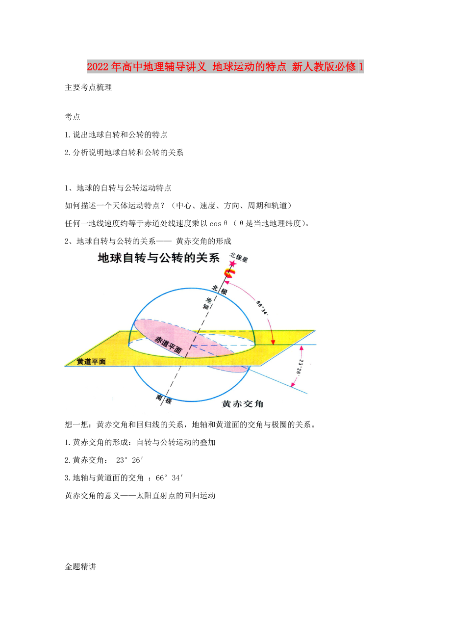 2022年高中地理輔導(dǎo)講義 地球運(yùn)動(dòng)的特點(diǎn) 新人教版必修1_第1頁