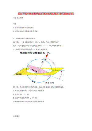 2022年高中地理輔導(dǎo)講義 地球運(yùn)動(dòng)的特點(diǎn) 新人教版必修1