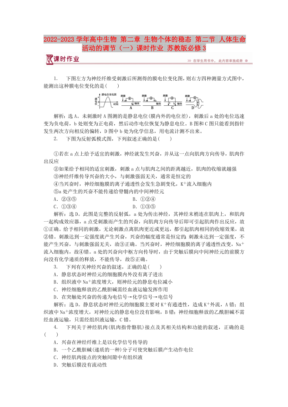 2022-2023学年高中生物 第二章 生物个体的稳态 第二节 人体生命活动的调节（一）课时作业 苏教版必修3_第1页