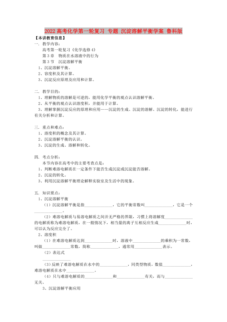 2022高考化學第一輪復習 專題 沉淀溶解平衡學案 魯科版_第1頁