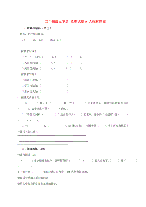 五年級(jí)語(yǔ)文下冊(cè) 競(jìng)賽試題9 人教新課標(biāo)