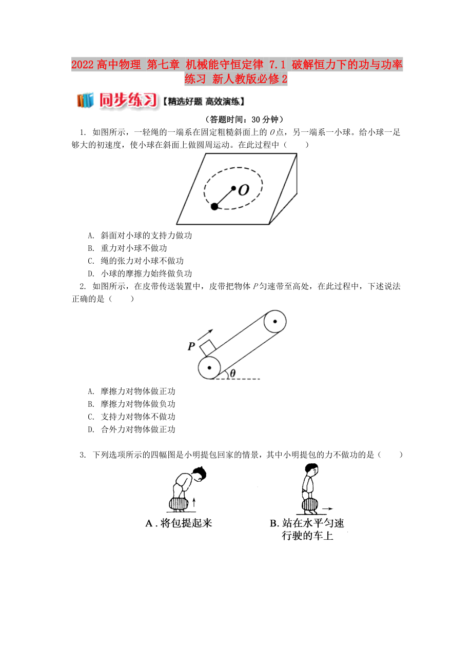 2022高中物理 第七章 机械能守恒定律 7.1 破解恒力下的功与功率练习 新人教版必修2_第1页