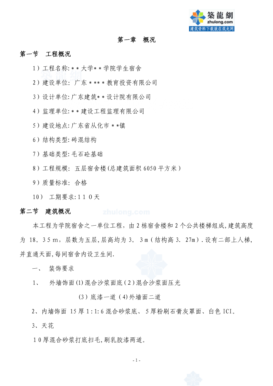 广东某大学学生宿舍楼施工组织设计可编辑范本_第1页