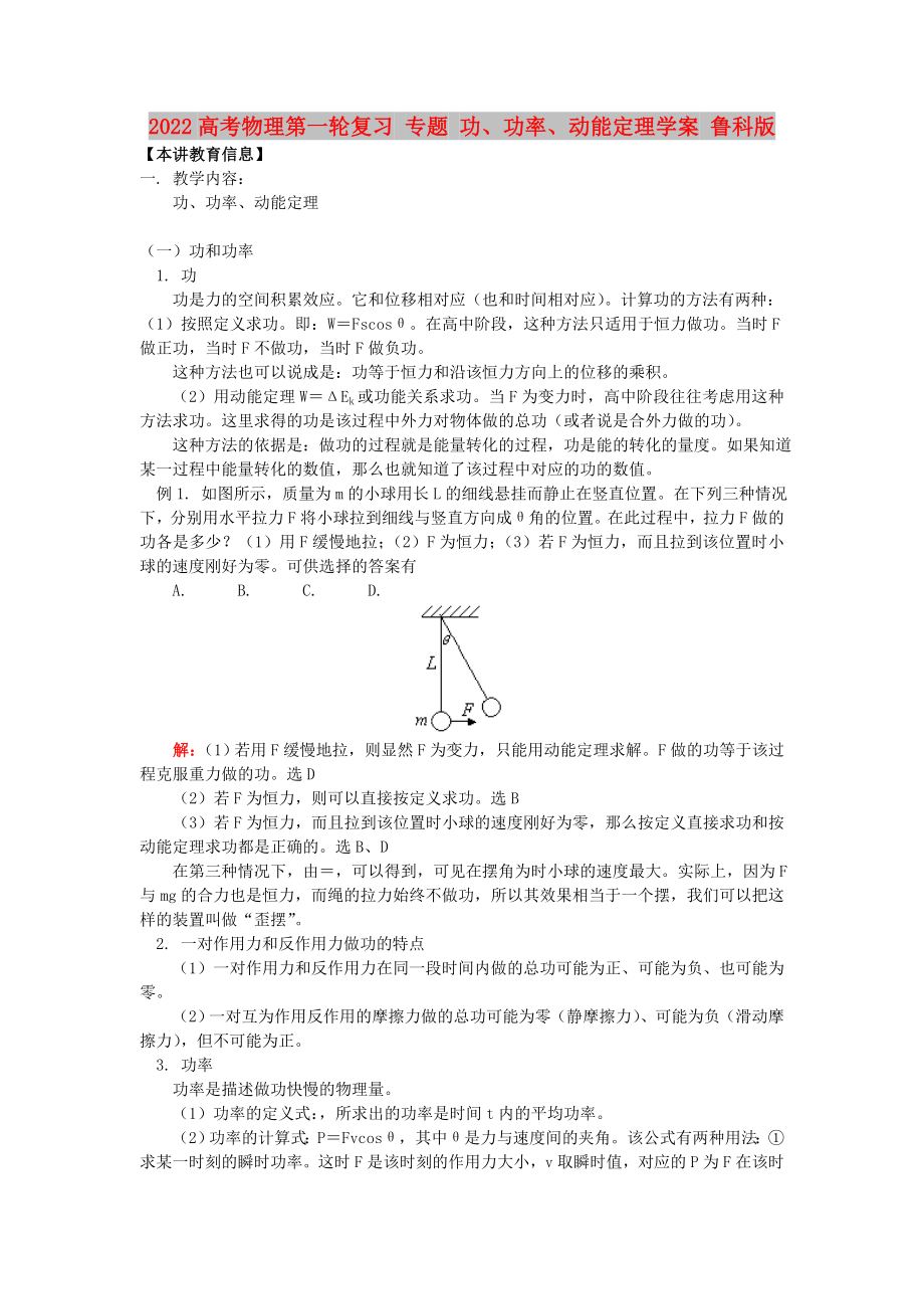 2022高考物理第一輪復(fù)習(xí) 專題 功、功率、動(dòng)能定理學(xué)案 魯科版_第1頁