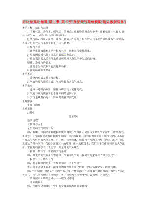 2022年高中地理 第二章 第3節(jié) 常見天氣系統(tǒng)教案 新人教版必修1