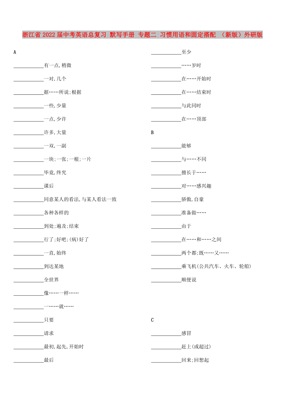 浙江省2022屆中考英語總復(fù)習(xí) 默寫手冊(cè) 專題二 習(xí)慣用語和固定搭配 （新版）外研版_第1頁