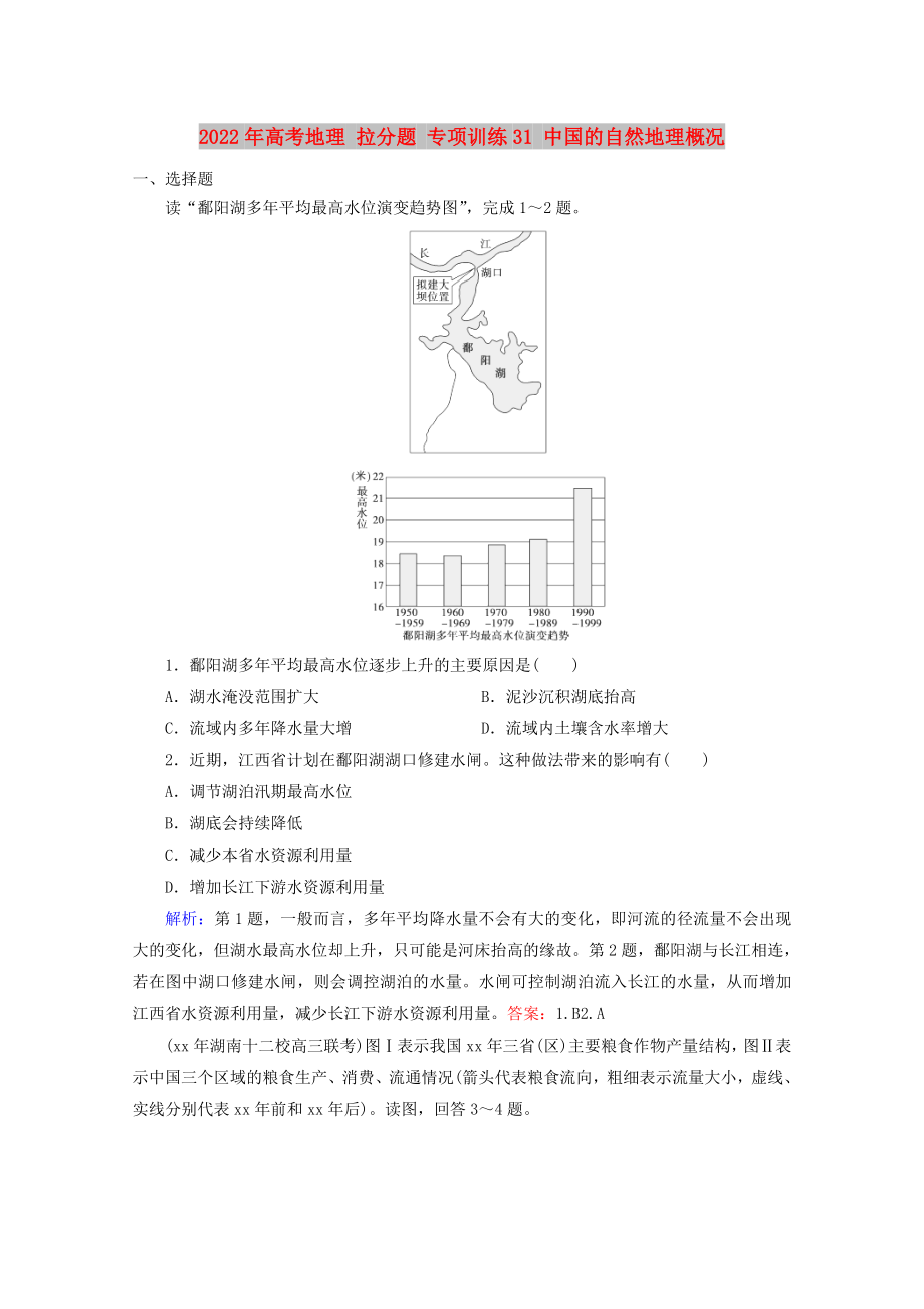 2022年高考地理 拉分题 专项训练31 中国的自然地理概况_第1页