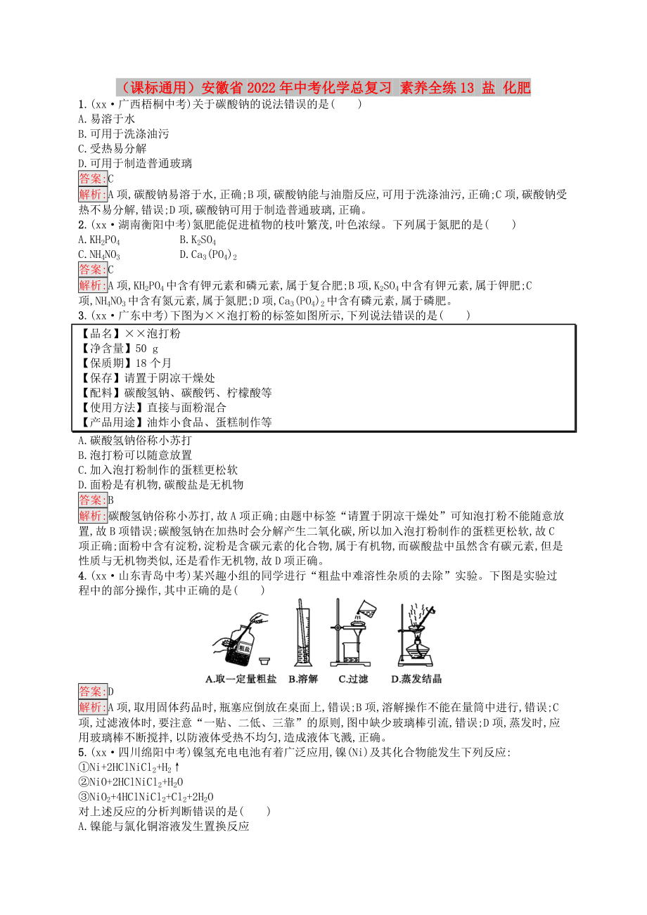 （课标通用）安徽省2022年中考化学总复习 素养全练13 盐 化肥_第1页