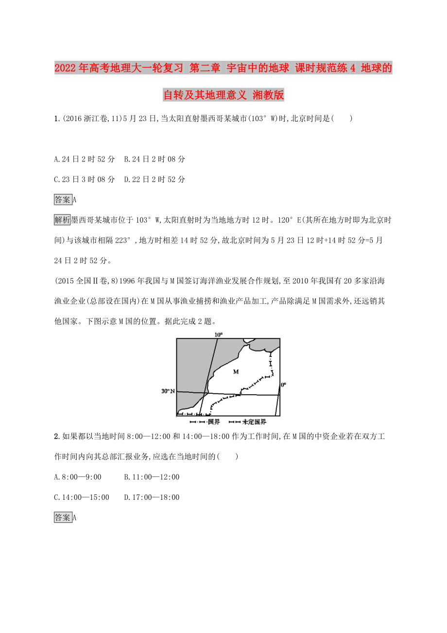 2022年高考地理大一輪復(fù)習(xí) 第二章 宇宙中的地球 課時(shí)規(guī)范練4 地球的自轉(zhuǎn)及其地理意義 湘教版_第1頁(yè)