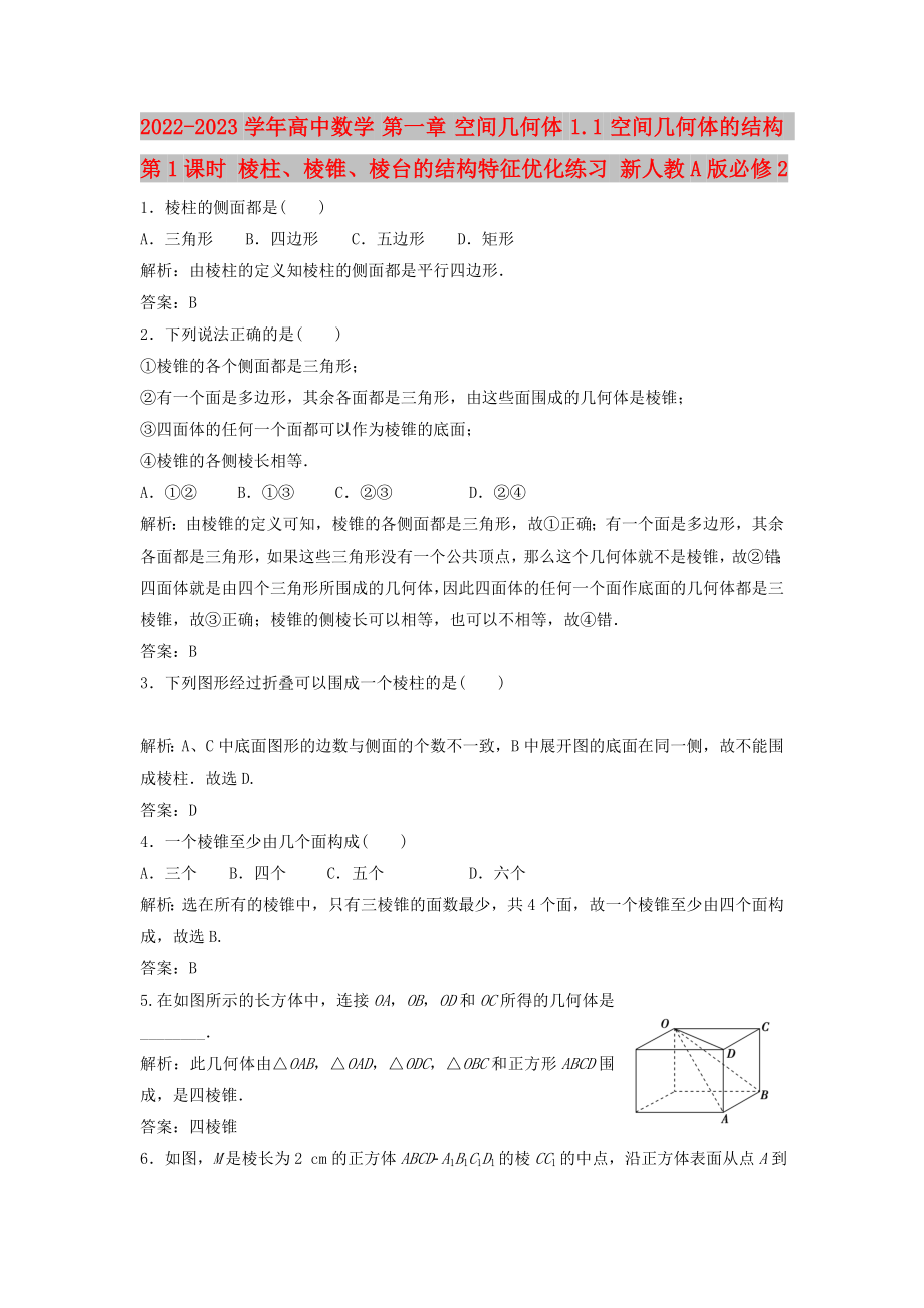 2022-2023學(xué)年高中數(shù)學(xué) 第一章 空間幾何體 1.1 空間幾何體的結(jié)構(gòu) 第1課時(shí) 棱柱、棱錐、棱臺(tái)的結(jié)構(gòu)特征優(yōu)化練習(xí) 新人教A版必修2_第1頁(yè)