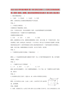 2022-2023學年高中數(shù)學 第一章 空間幾何體 1.1 空間幾何體的結(jié)構(gòu) 第1課時 棱柱、棱錐、棱臺的結(jié)構(gòu)特征優(yōu)化練習 新人教A版必修2