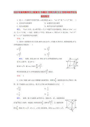 2022年高考數(shù)學(xué)大二輪復(fù)習(xí) 專題五 空間幾何 5.2 空間中的平行與垂直練習(xí)