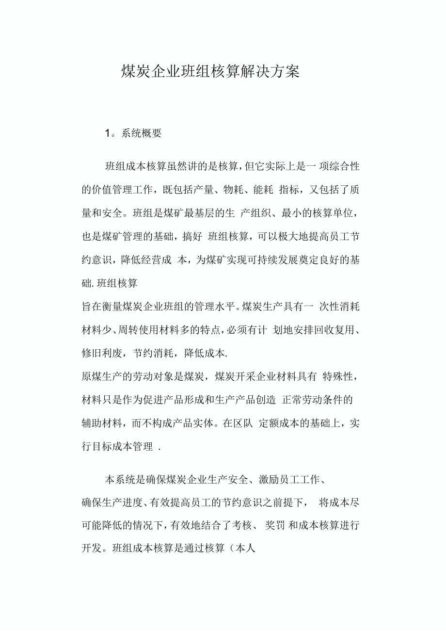 煤炭企业班组核算解决方案_第1页