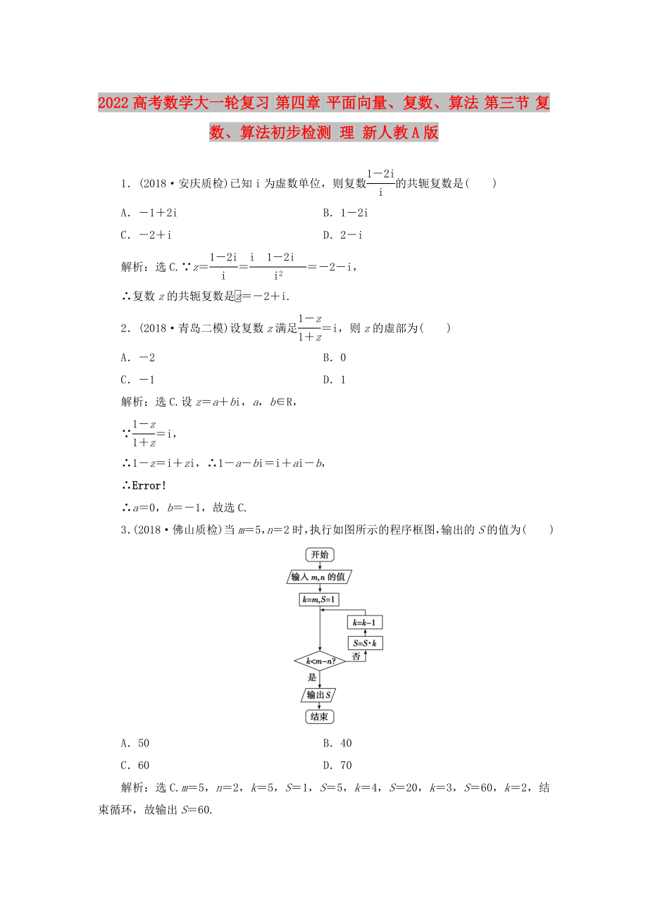 2022高考數(shù)學(xué)大一輪復(fù)習(xí) 第四章 平面向量、復(fù)數(shù)、算法 第三節(jié) 復(fù)數(shù)、算法初步檢測 理 新人教A版_第1頁