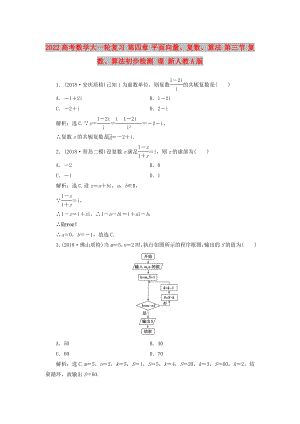 2022高考數(shù)學(xué)大一輪復(fù)習(xí) 第四章 平面向量、復(fù)數(shù)、算法 第三節(jié) 復(fù)數(shù)、算法初步檢測(cè) 理 新人教A版