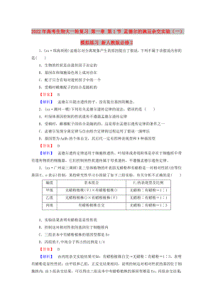 2022年高考生物大一輪復(fù)習(xí) 第一章 第1節(jié) 孟德?tīng)柕耐愣闺s交實(shí)驗(yàn)（一）模擬練習(xí) 新人教版必修2