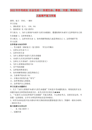 2022年中考政治 社會(huì)生活一 珍愛(ài)生命；尊重、關(guān)愛(ài)、幫助他人；人格尊嚴(yán)復(fù)習(xí)學(xué)案