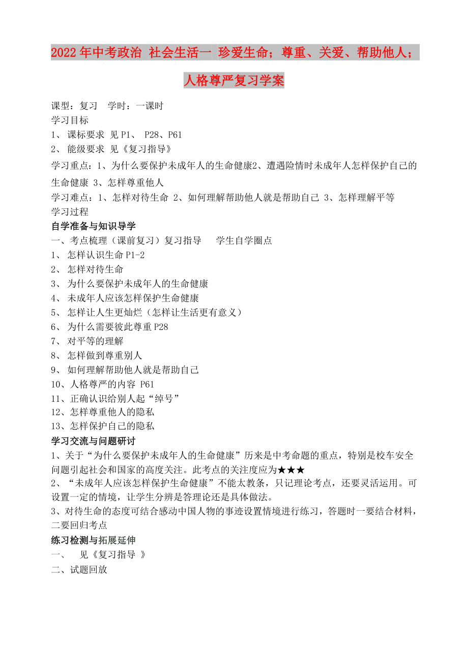 2022年中考政治 社會(huì)生活一 珍愛(ài)生命；尊重、關(guān)愛(ài)、幫助他人；人格尊嚴(yán)復(fù)習(xí)學(xué)案_第1頁(yè)