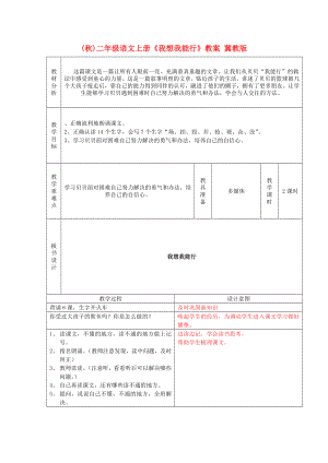 (秋)二年級語文上冊《我想我能行》教案 冀教版