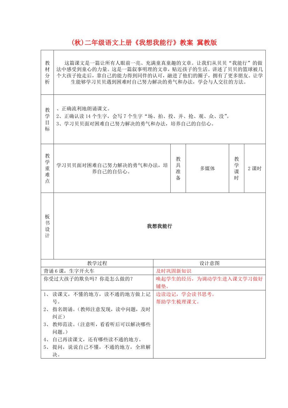 (秋)二年級語文上冊《我想我能行》教案 冀教版_第1頁