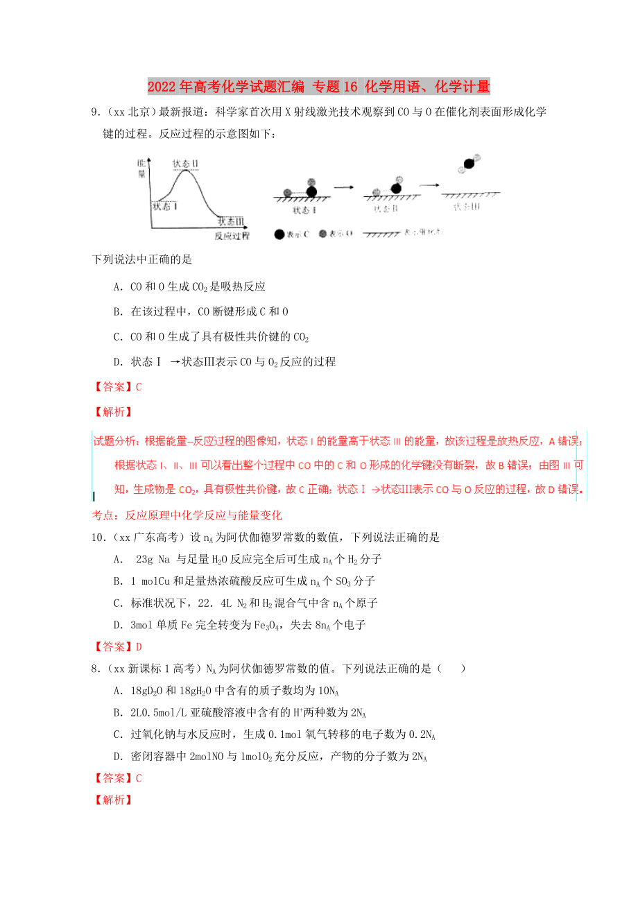 2022年高考化学试题汇编 专题16 化学用语、化学计量_第1页