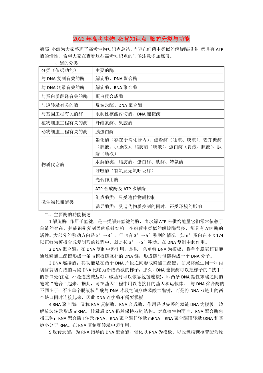 2022年高考生物 必背知識點(diǎn) 酶的分類與功能_第1頁