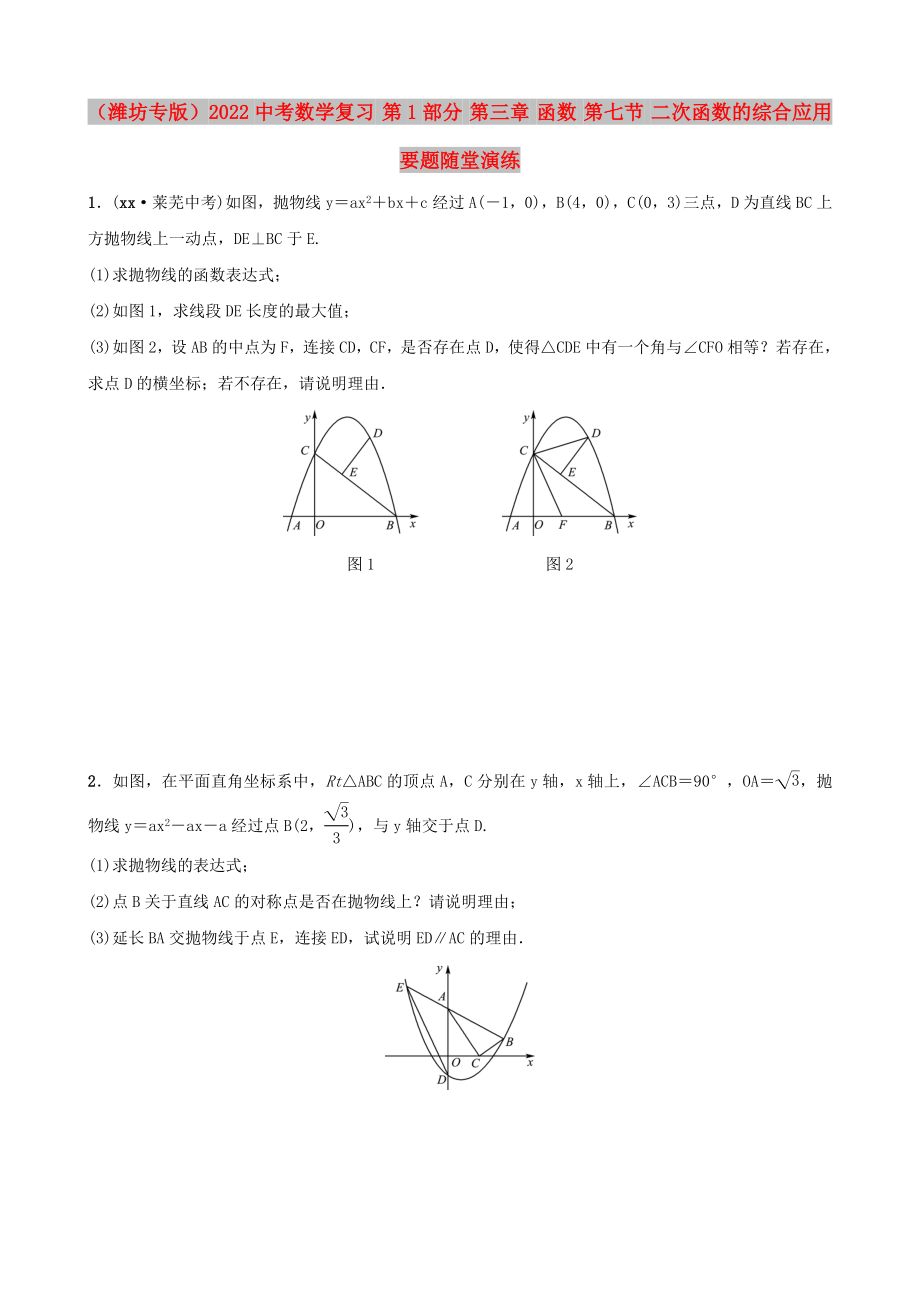 （濰坊專版）2022中考數(shù)學復習 第1部分 第三章 函數(shù) 第七節(jié) 二次函數(shù)的綜合應用要題隨堂演練_第1頁