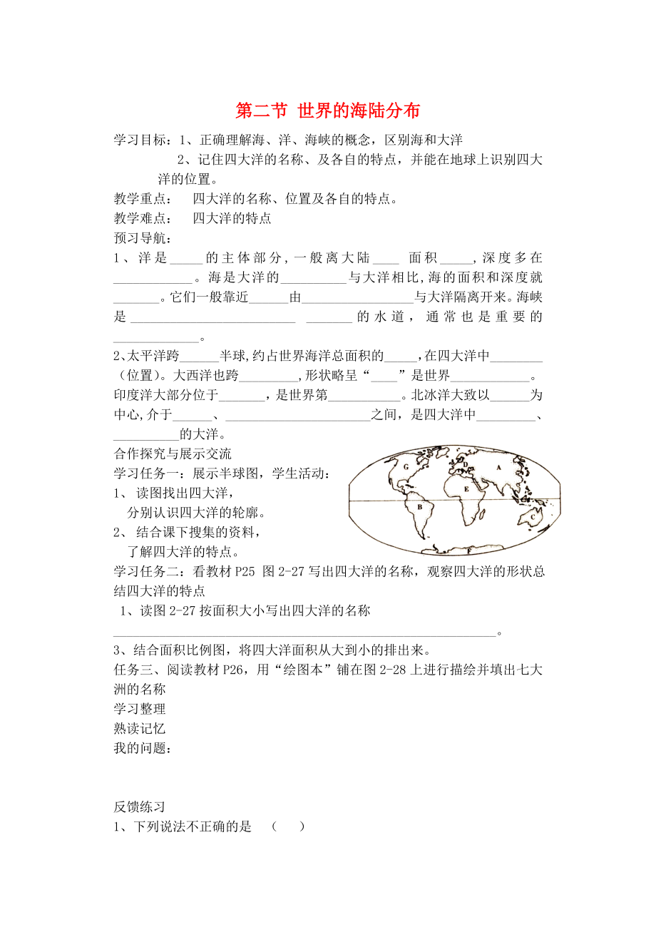 2020七年級地理上冊 第二章 第二節(jié) 世界的海陸分布導學案2（無答案） 湘教版_第1頁