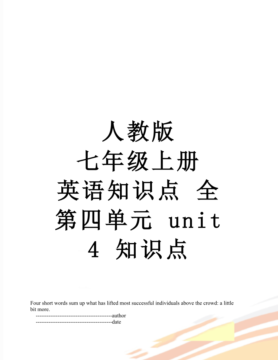 人教版 七年級上冊 英語知識點 全 第四單元 unit 4 知識點_第1頁