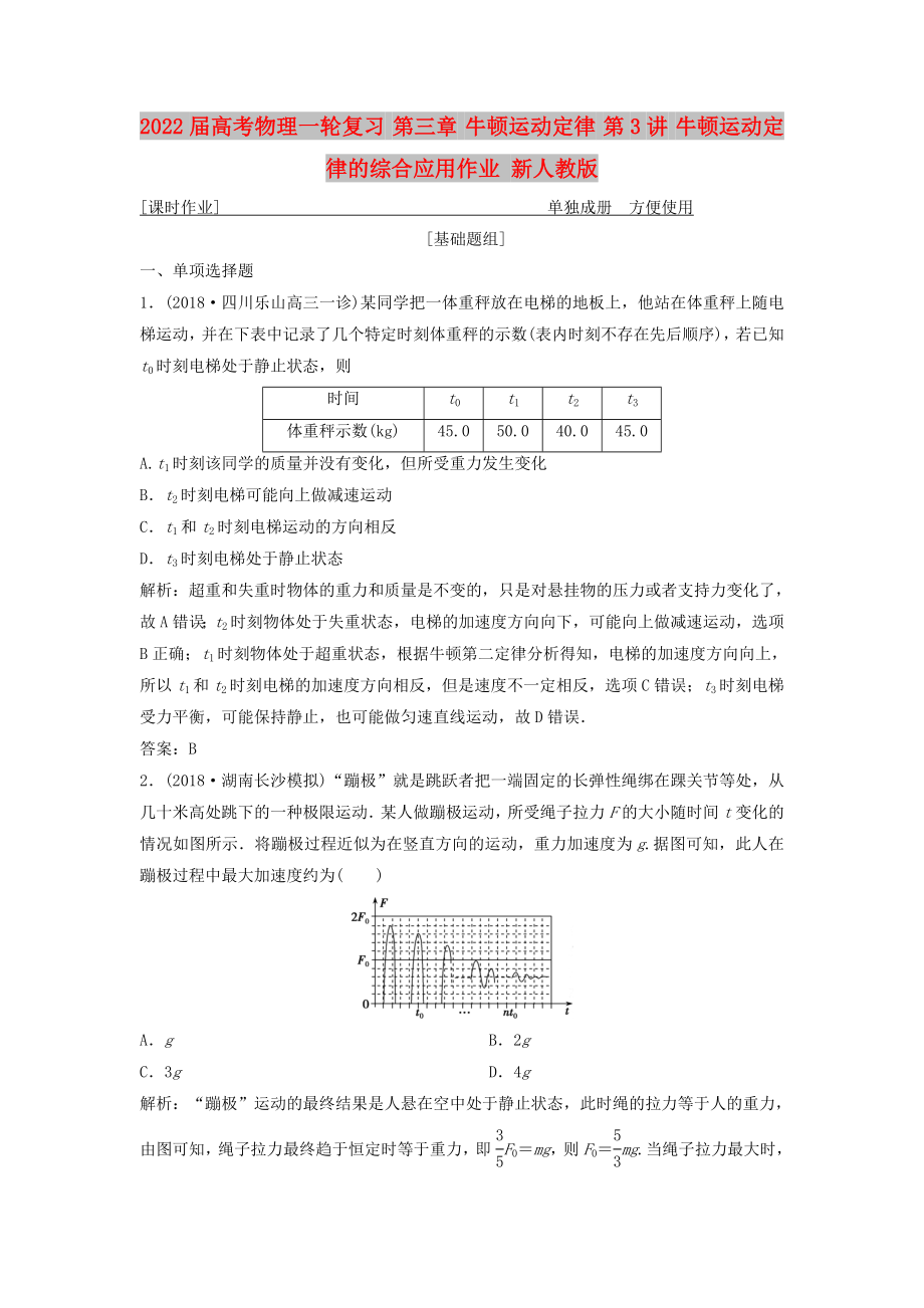 2022屆高考物理一輪復(fù)習(xí) 第三章 牛頓運(yùn)動(dòng)定律 第3講 牛頓運(yùn)動(dòng)定律的綜合應(yīng)用作業(yè) 新人教版_第1頁(yè)