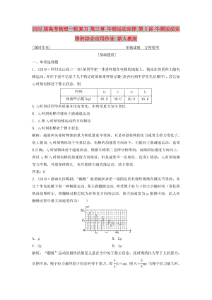 2022屆高考物理一輪復習 第三章 牛頓運動定律 第3講 牛頓運動定律的綜合應用作業(yè) 新人教版